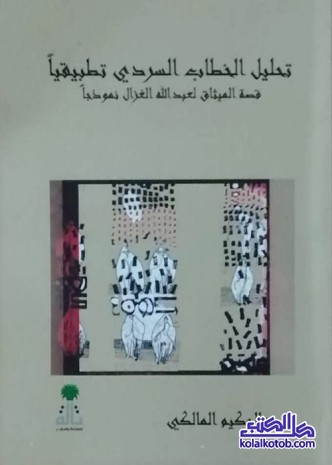 تحليل الخطاب السردي تطبيقيا : قصة الميثاق لعبد الله الغزال نموذجا